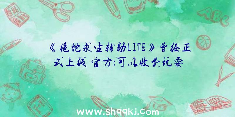 《绝地求生辅助LITE》曾经正式上线